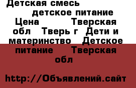 Детская смесь Nutrilon 1 Premium (детское питание) › Цена ­ 270 - Тверская обл., Тверь г. Дети и материнство » Детское питание   . Тверская обл.